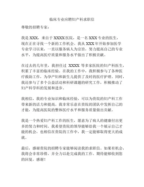 临床专业应聘妇产科求职信