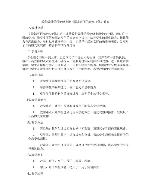 教科版科学四年级上册《探索尺子的音高变化》教案