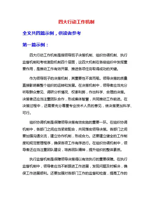 四大行动工作机制