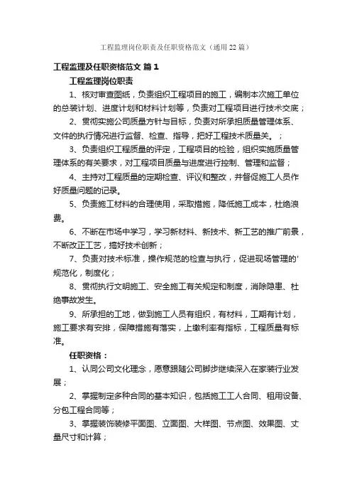 工程监理岗位职责及任职资格范文（通用22篇）