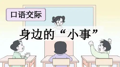 统编版三年级语文上册第七单元口语交际：身边的“小事”(优质版)