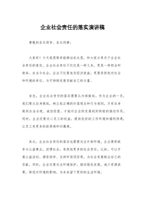 企业社会责任的落实演讲稿