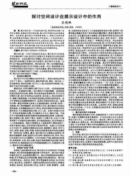 探讨空间设计在展示设计中的作用