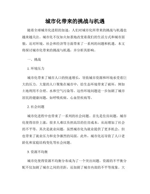 城市化带来的挑战与机遇