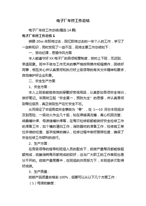 电子厂年终工作总结（精选14篇）