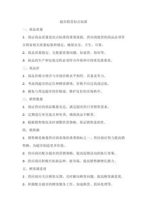 超市联营扣点标准