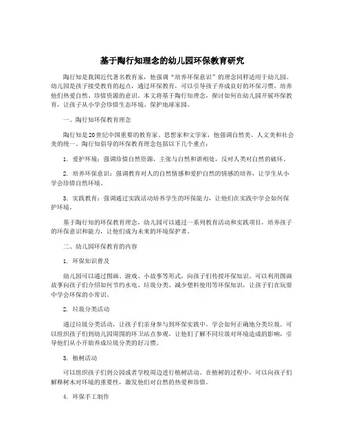 基于陶行知理念的幼儿园环保教育研究