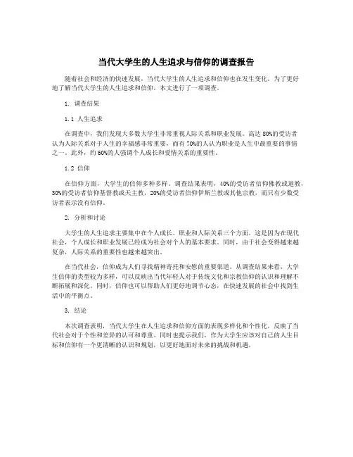 当代大学生的人生追求与信仰的调查报告