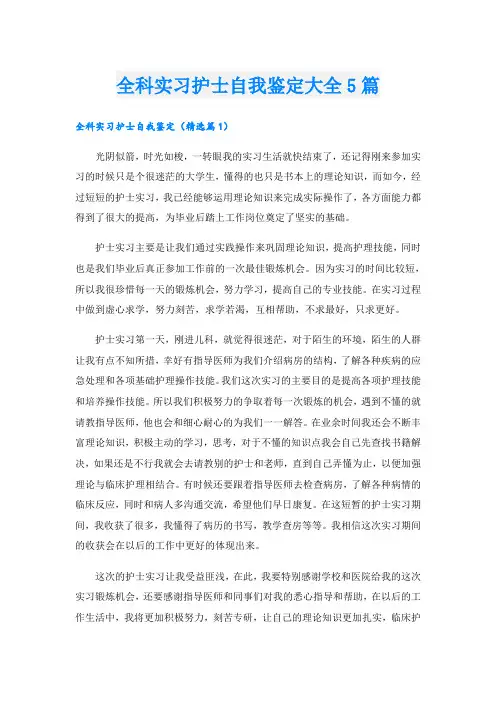 全科实习护士自我鉴定大全5篇