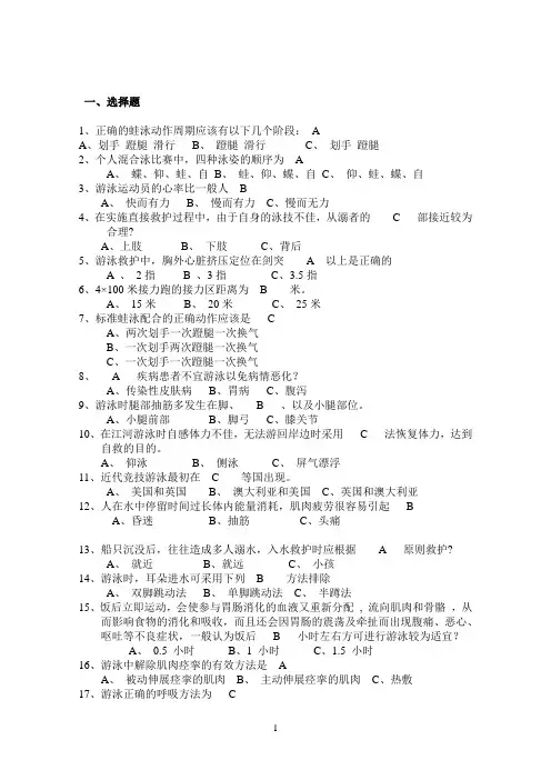 大学体育游泳理论课试题题库