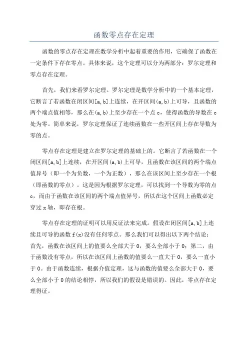 函数零点存在定理