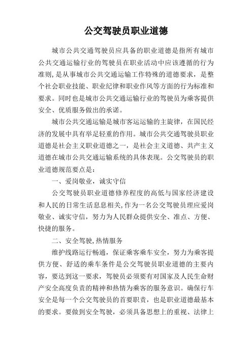 公交驾驶员职业道德