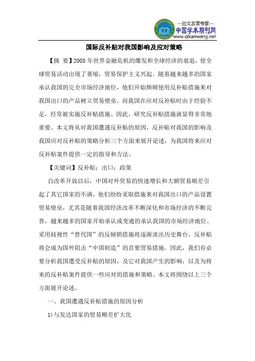 国际反补贴对我国影响及应对策略