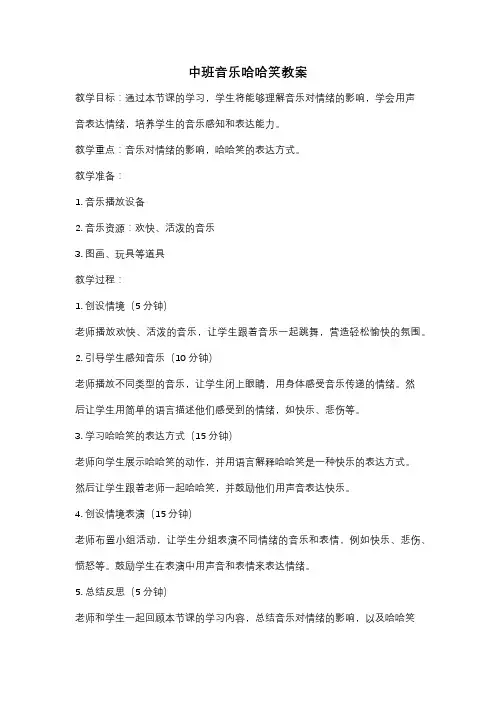 中班音乐哈哈笑教案
