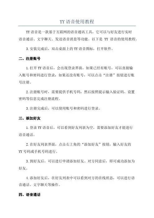 YY语音使用教程