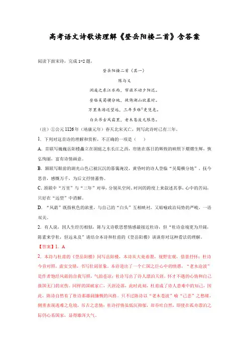 高考语文诗歌读理解《登岳阳楼二首》含答案
