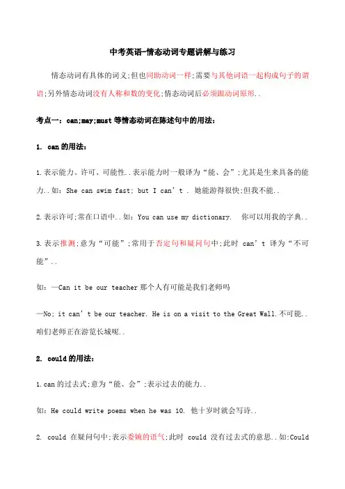 中考英语情态动词专题讲解与练习