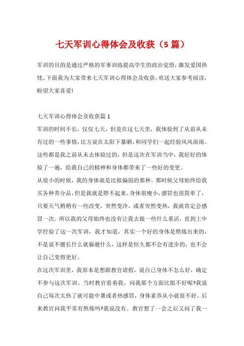 七天军训心得体会及收获(5篇)