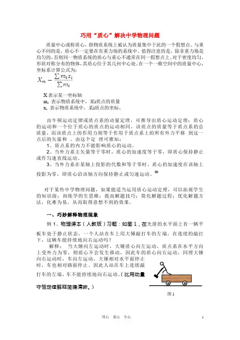 高中物理教学论文 巧用“质心”概念解决中学物理问题