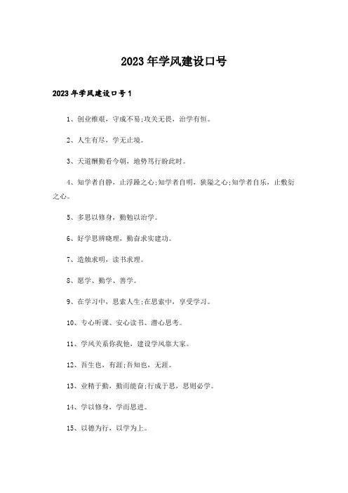 2023年学风建设口号