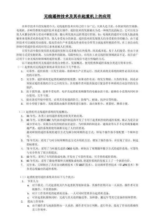 无线遥控技术极其在起重机上的应用