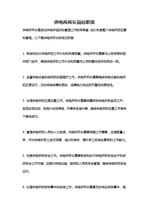 供电所所长岗位职责