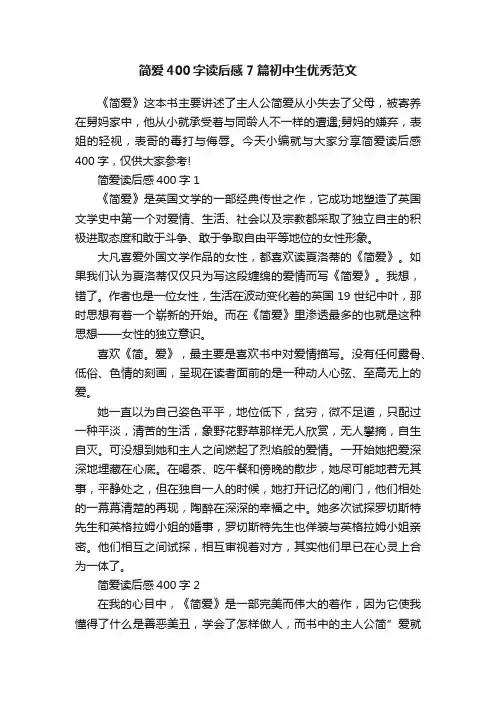 简爱400字读后感7篇初中生优秀范文