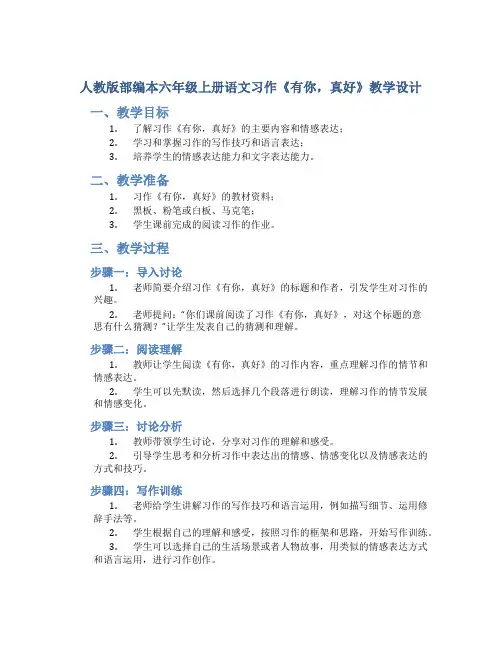 人教版部编本六年级上册语文习作《有你,真好》教学设计