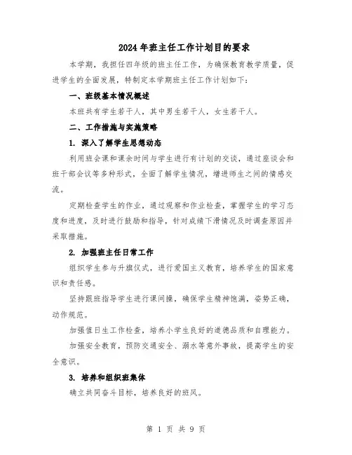 2024年班主任工作计划目的要求（五篇）