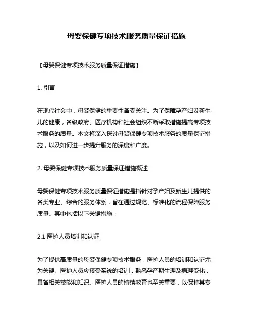母婴保健专项技术服务质量保证措施
