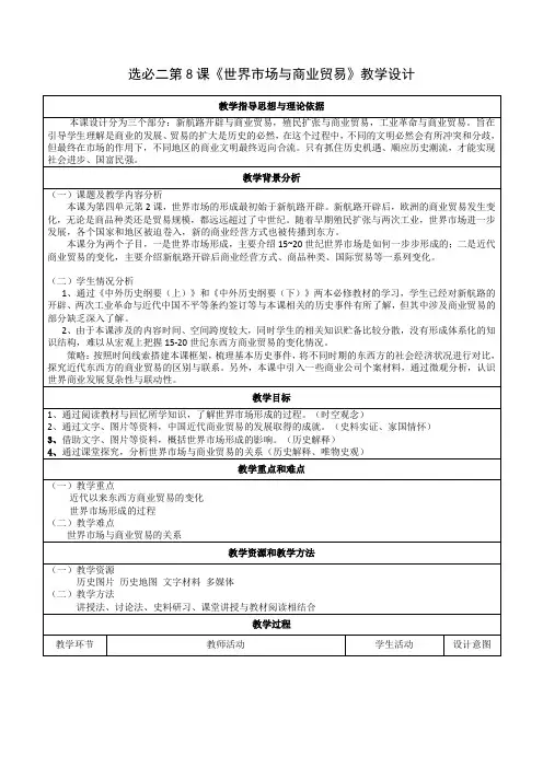 高中历史 统编版选择性必修2 教学设计 第8课 世界市场与商业贸易