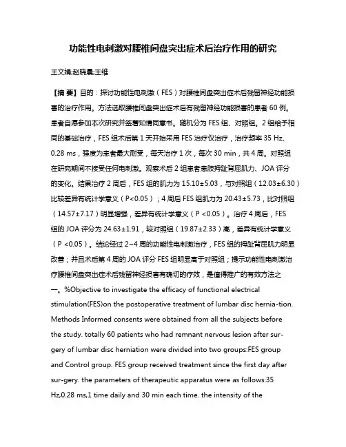 功能性电刺激对腰椎间盘突出症术后治疗作用的研究