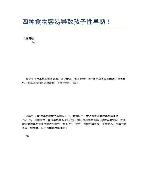 四种食物容易导致孩子性早熟!【食物营养功效大全】