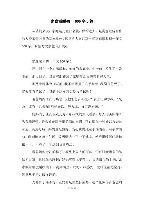 家庭温暖初一600字5篇