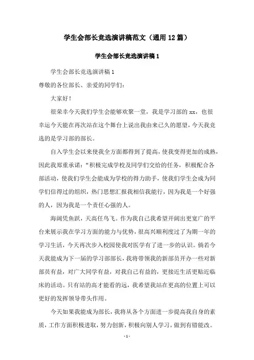 学生会部长竞选演讲稿范文(通用12篇)