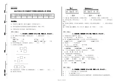 2020年重点小学三年级数学下学期能力检测试卷A卷 附答案