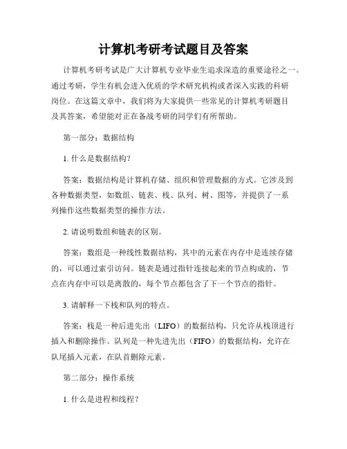 计算机考研考试题目及答案