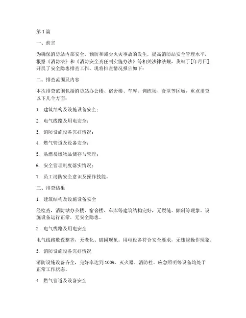 消防站安全隐患排查报告(3篇)
