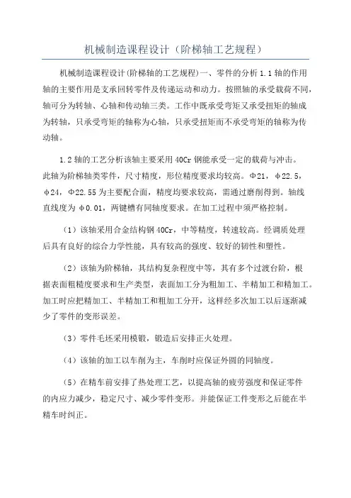 机械制造课程设计(阶梯轴工艺规程)