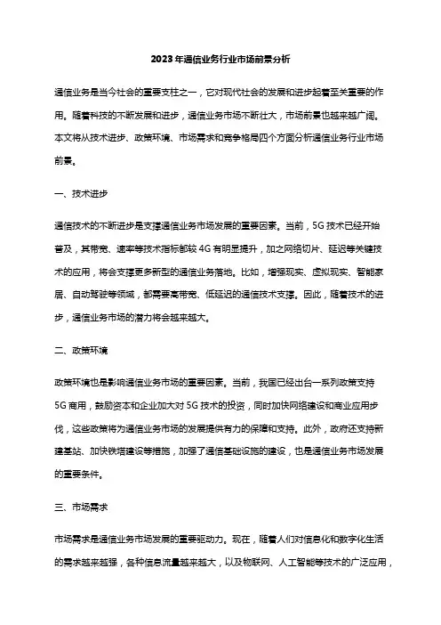 2023年通信业务行业市场前景分析
