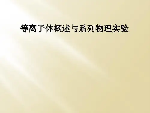 等离子体概述与系列物理实验