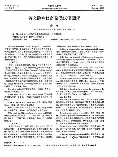 英文隐喻修辞格及汉语翻译