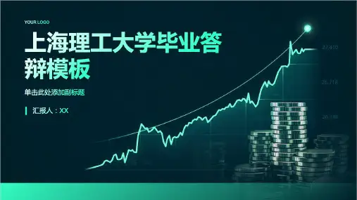 上海理工大学毕业答辩模板