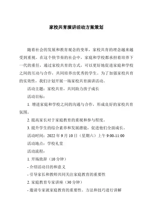 家校共育演讲活动方案策划
