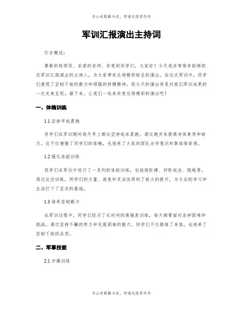 军训汇报演出主持词
