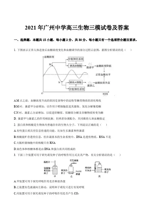 2021年广州中学高三生物三模试卷及答案
