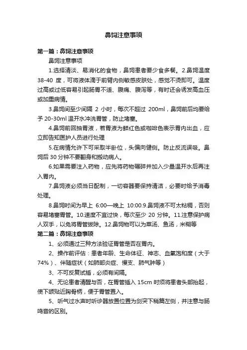 鼻饲注意事项
