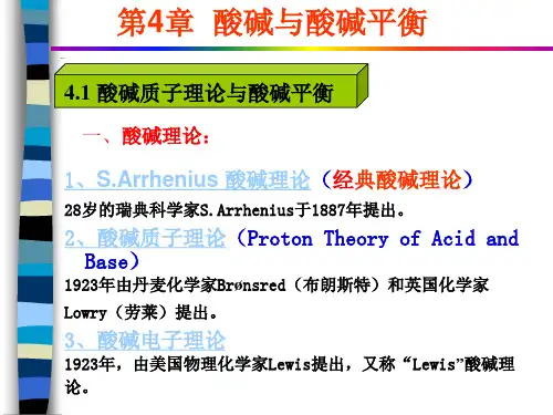 4.1酸碱质子理论与酸碱平衡