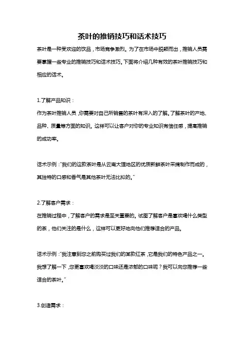 茶叶的推销技巧和话术技巧