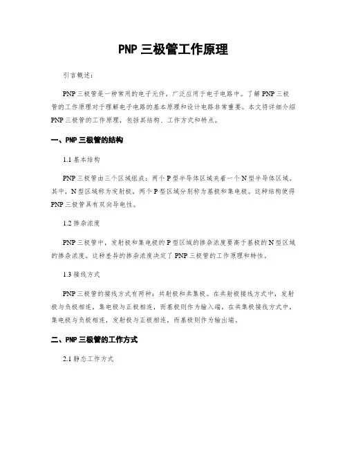 PNP三极管工作原理